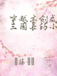 穿越亮剑成为新三团长的小说