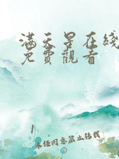 满天星在线高清免费观看