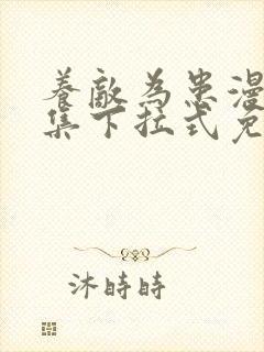 养敌为患漫画全集下拉式免费看