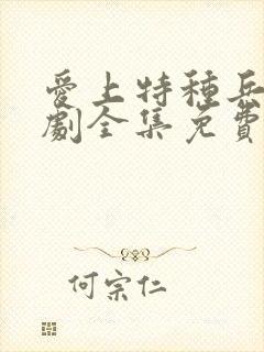 爱上特种兵电视剧全集免费版在线观看