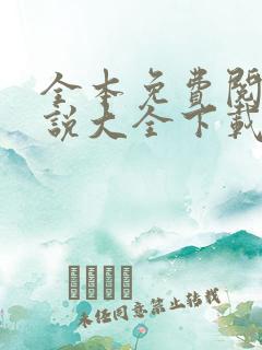 全本免费阅读小说大全下载app