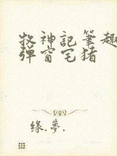 牧神记笔趣阁无弹窗宅猪