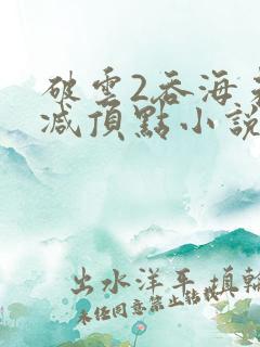 破云2吞海未删减顶点小说