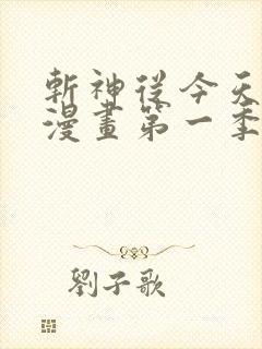 斩神从今天开始漫画第一季免费观看