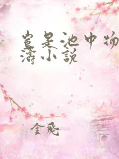 岂是池中物侯龙涛小说