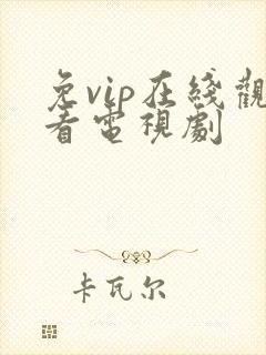 免vip在线观看电视剧