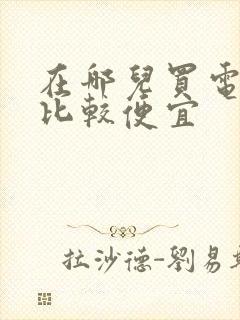 在哪儿买电影票比较便宜