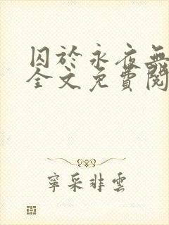 囚于永夜无删减全文免费阅读