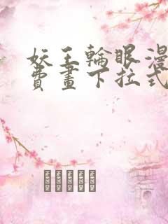 妖王轮眼漫画免费画下拉式阅读