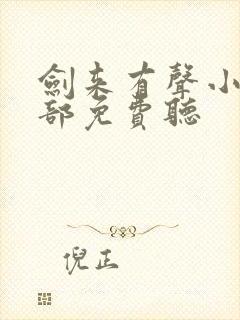 剑来有声小说上部免费听