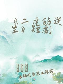 《二虎的逆袭人生》短剧