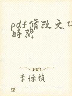 pdf修改文件时间