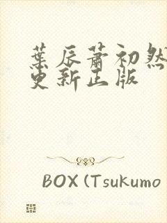 叶辰萧初然最快更新正版