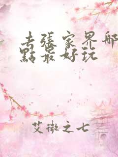 去张家界哪个景点最好玩