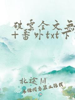 破云全文无删减+番外txt下载