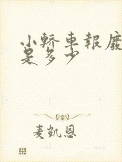 小轿车报废年限是多少