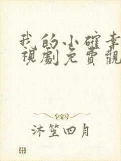 我的小确幸 电视剧免费观看