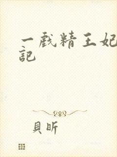 一戏精王妃养成记