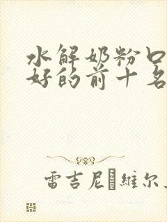 水解奶粉口碑最好的前十名