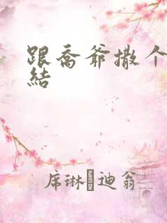 跟乔爷撒个娇完结