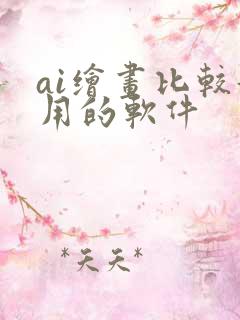 ai绘画比较好用的软件