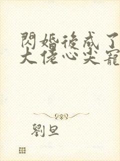 闪婚后成了满级大佬心尖宠短剧免费观看