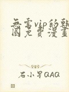 无需vip的韩国免费漫画网站