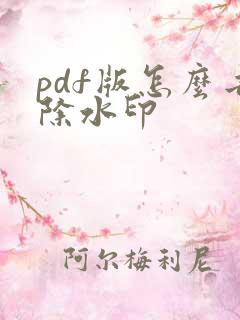 pdf版怎么去除水印