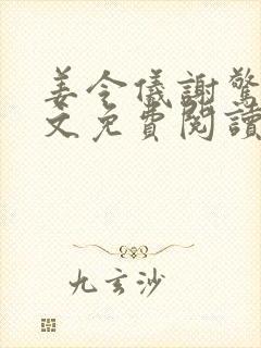 姜令仪谢惊澜全文免费阅读笔趣阁