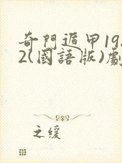 奇门遁甲1982(国语版)剧情简介