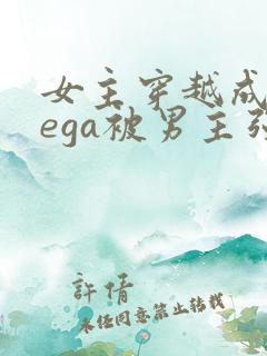 女主穿越成omega被男主强取豪夺小说