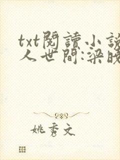 txt阅读小说人世间:梁晓声小说精选集