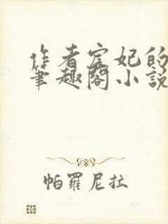 作者宸妃的全部笔趣阁小说