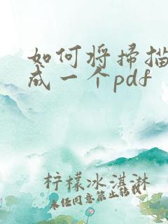 如何将扫描件合成一个pdf