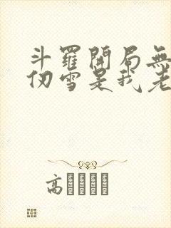 斗罗开局无敌千仞雪是我老婆