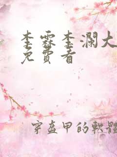 李霖李澜大结局免费看