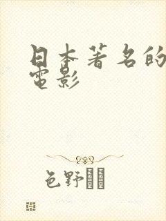 日本著名的动漫电影