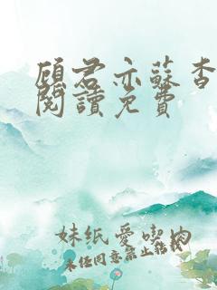 顾君亦苏杳全文阅读免费