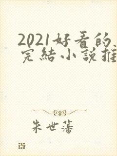 2021好看的完结小说推荐