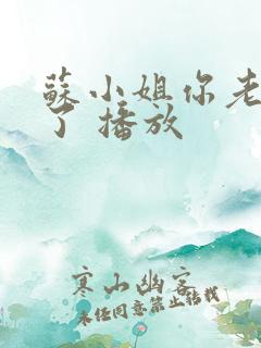 苏小姐你老公掉了 播放