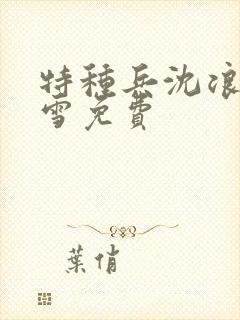 特种兵沈浪苏若雪免费