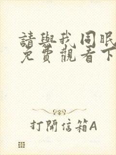 请与我同眠漫画免费观看下拉快看漫画六漫画