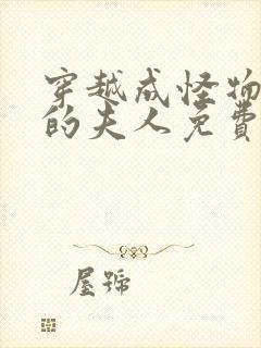 穿越成怪物太子的夫人免费漫画下拉式六漫画