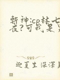 斩神:cp林七夜?可我是男妹妹
