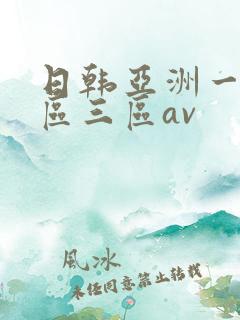 日韩亚洲一区二区三区av