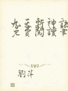 九天斩神诀全文免费阅读笔趣阁