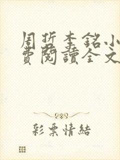 周哲李铭小说免费阅读全文最新章节