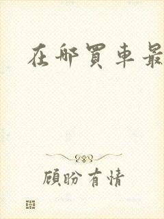 在哪买车最便宜