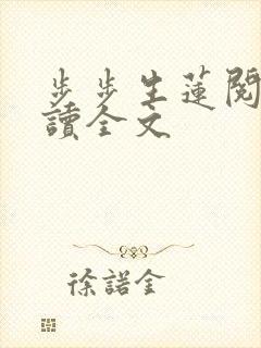 步步生莲阅读阅读全文