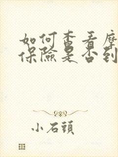 如何查看摩托车保险是否到期